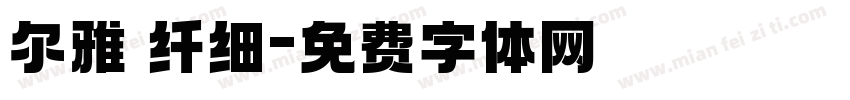 尔雅 纤细字体转换